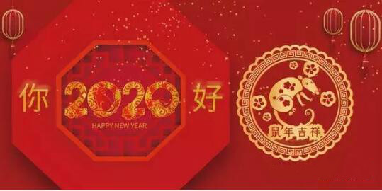 內(nèi)蒙古煜煒商貿(mào)有限責(zé)任公司祝愿大家2020新春吉祥，萬(wàn)事如意！